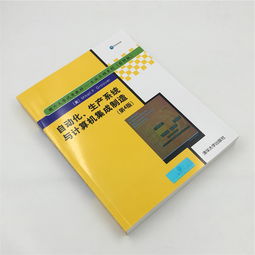 自動化生產(chǎn)系統(tǒng)與計算機集成制造 邁向工業(yè)4.0的核心引擎