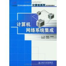 計算機網(wǎng)絡系統(tǒng)集成 21世紀全國應用型本科計算機系列實用規(guī)劃教材