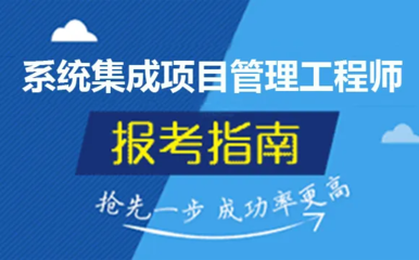 系統(tǒng)集成項目管理師報名時間與考試難度全解析