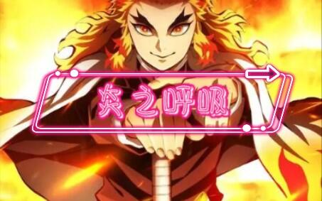 炎之呼吸技能全解析 動(dòng)漫中的烈火與技藝